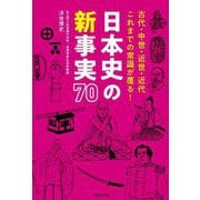 日本史の新事実70―古代・中世・近世・近代 これまでの常識が覆る! [単行本]