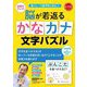 脳トレ・介護予防に役立つ 脳が若返るかなカナ文字パズル(レクリエブックス) [単行本]