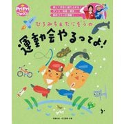 ひろみち&たにぞうの運動会やるってよ!(PriPriブックス) [単行本]