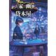 わが家は幽世の貸本屋さん　－胡蝶の夢－(ことのは文庫) [文庫]