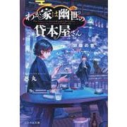わが家は幽世の貸本屋さん　－胡蝶の夢－(ことのは文庫) [文庫]