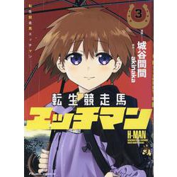 転生競走馬　エッチマン　３(ライドコミックス) [コミック]