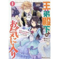 王弟殿下のお気に入り　転生しても天敵から逃げられないようです！？　１(ライドコミックス) [コミック]