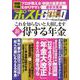 週刊ポストGOLD 新 得する年金 [ムックその他]