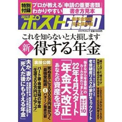 週刊ポストGOLD 新 得する年金 [ムックその他]