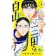 白山と三田さん<１>(少年サンデーコミックス) [コミック]