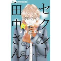 セクシー田中さん<５>(フラワーコミックス α) [コミック]