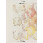 イメージの記憶(かげ)―危機のしるし [単行本]