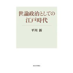 世論政治としての江戸時代 [単行本]