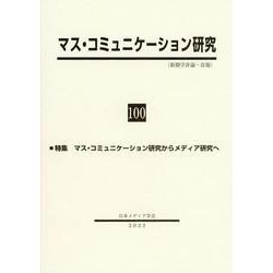マス・コミュニケーション研究100号　特集：マス・コミュニケーション研究からメディア研究へ(マス・コミュニケーション研究) [全集叢書]