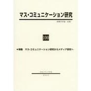 マス・コミュニケーション研究100号　特集：マス・コミュニケーション研究からメディア研究へ(マス・コミュニケーション研究) [全集叢書]
