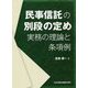 民事信託の別段の定め―実務の理論と条項例 [単行本]