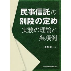 民事信託の別段の定め―実務の理論と条項例 [単行本]