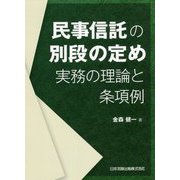 民事信託の別段の定め―実務の理論と条項例 [単行本]