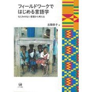 フィールドワークではじめる言語学―なじみのない言語から考える [単行本]