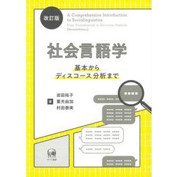 社会言語学―基本からディスコース分析まで 改訂版 [単行本]