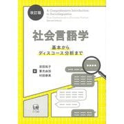 社会言語学―基本からディスコース分析まで 改訂版 [単行本]
