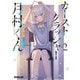カーストクラッシャー月村くん〈2〉(オーバーラップ文庫) [文庫]