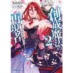 創成魔法の再現者〈2〉無才の少年と空の魔女〈下〉(オーバーラップ文庫) [文庫]
