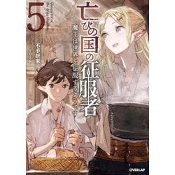 亡びの国の征服者〈5〉―魔王は世界を征服するようです(オーバーラップノベルス) [単行本]