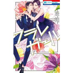 フラレガール 12(花とゆめコミックス) [コミック]