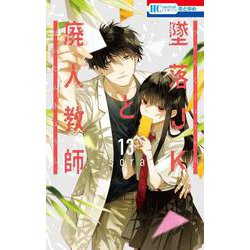 墜落JKと廃人教師 13(花とゆめコミックス) [コミック]