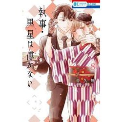 執事・黒星は傅かない 8(花とゆめコミックス) [コミック]