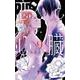 恋と心臓 9(花とゆめコミックススペシャル) [コミック]