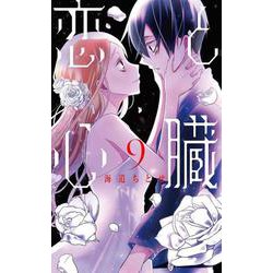 恋と心臓 9(花とゆめコミックススペシャル) [コミック]