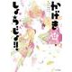 かげきしょうじょ!! 12(花とゆめコミックススペシャル) [コミック]