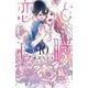 恋と心臓 10(花とゆめコミックススペシャル) [コミック]