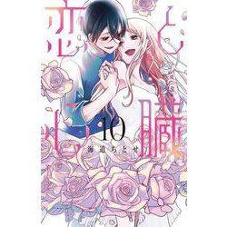 恋と心臓 10(花とゆめコミックススペシャル) [コミック]