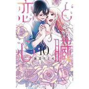 恋と心臓 10(花とゆめコミックススペシャル) [コミック]