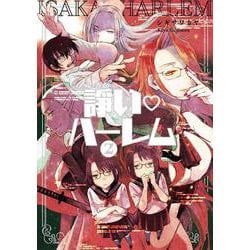 諍い・ハーレム 2(書籍扱い楽園コミックス) [コミック]