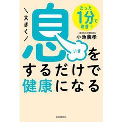 大きく息をするだけで健康になる―たった1分で改善! [単行本]