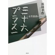 三十六プラス一―よき出会い [単行本]