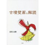 古墳壁画の解読 [単行本]
