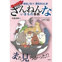 やっぱりざんねんないきもの事典―おもしろい!進化のふしぎ [単行本]