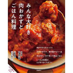 おいしいのひみつ みんな大好き肉おかずとごはん料理 [単行本]