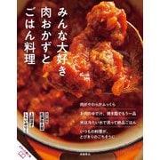 おいしいのひみつ みんな大好き肉おかずとごはん料理 [単行本]