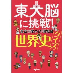 東大脳に挑戦!世界史クイズ(だいわ文庫) [文庫]