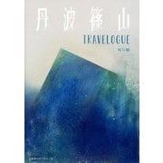 丹波篠山―TRAVELOGUE 紀行編 [単行本]