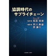 協調時代のサプライチェーン [単行本]