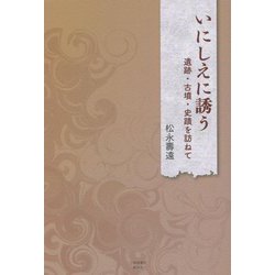 いにしえに誘う―遺跡・古墳・史蹟を訪ねて [単行本]