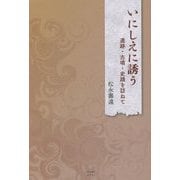 いにしえに誘う―遺跡・古墳・史蹟を訪ねて [単行本]