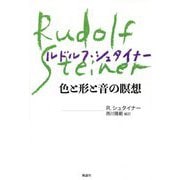 色と形と音の瞑想 新装版 [単行本]
