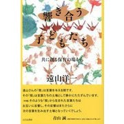 響き合う子どもたち―共に創る保育の場から [単行本]