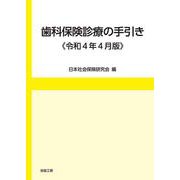 歯科保険診療の手引き《令和4年版》 [単行本]