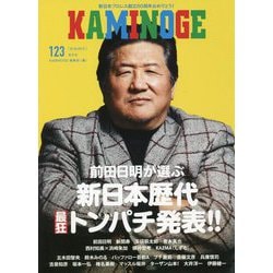 KAMINOGE〈123〉 [単行本]