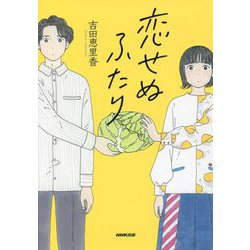 恋せぬふたり [単行本]